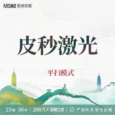 【皮秒激光】科英皮秒 平扫模式
