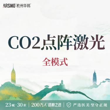 【激光淡疤】二氧化碳CO2点阵激光 祛疤淡疤痕整形项目图片