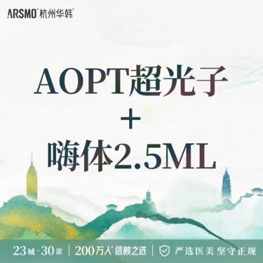 【光子】美白嫩肤套餐 AOPT超光子嫩肤全模式+嗨体2.5mL械三水光补水整形项目图片