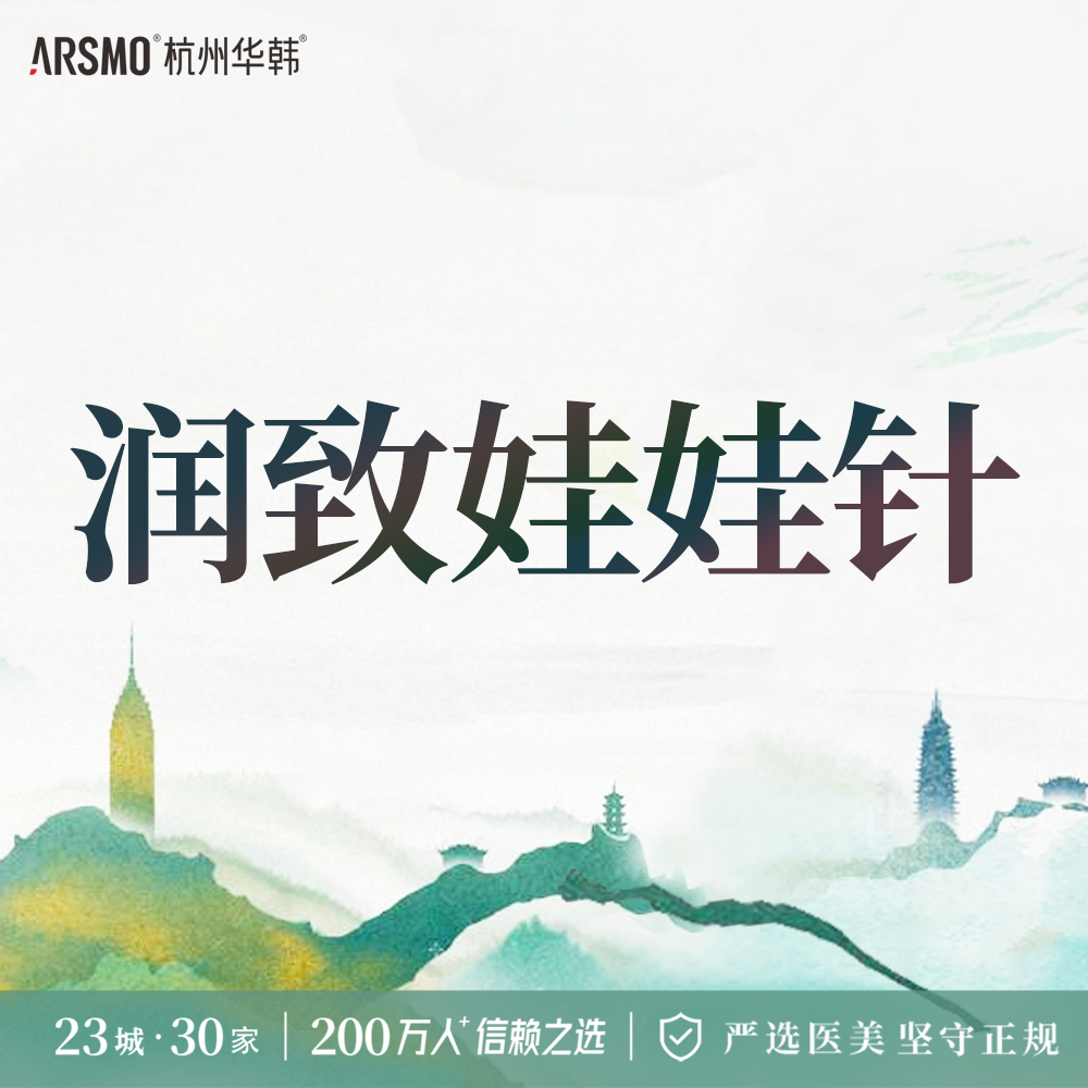水光娃娃【杭州@杭州华韩医疗美容诊所有限公司】