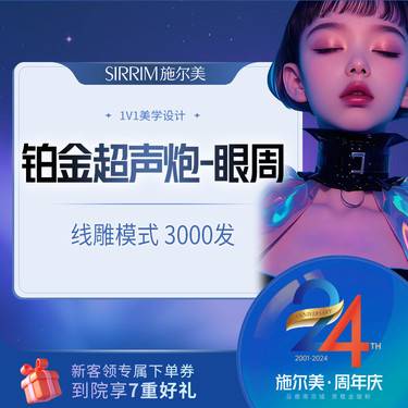 【超声炮】一院四炮 三星认证操作 铂金版超声炮 眼部 紧致抗衰 新客车接 下单享立减优惠整形项目图片