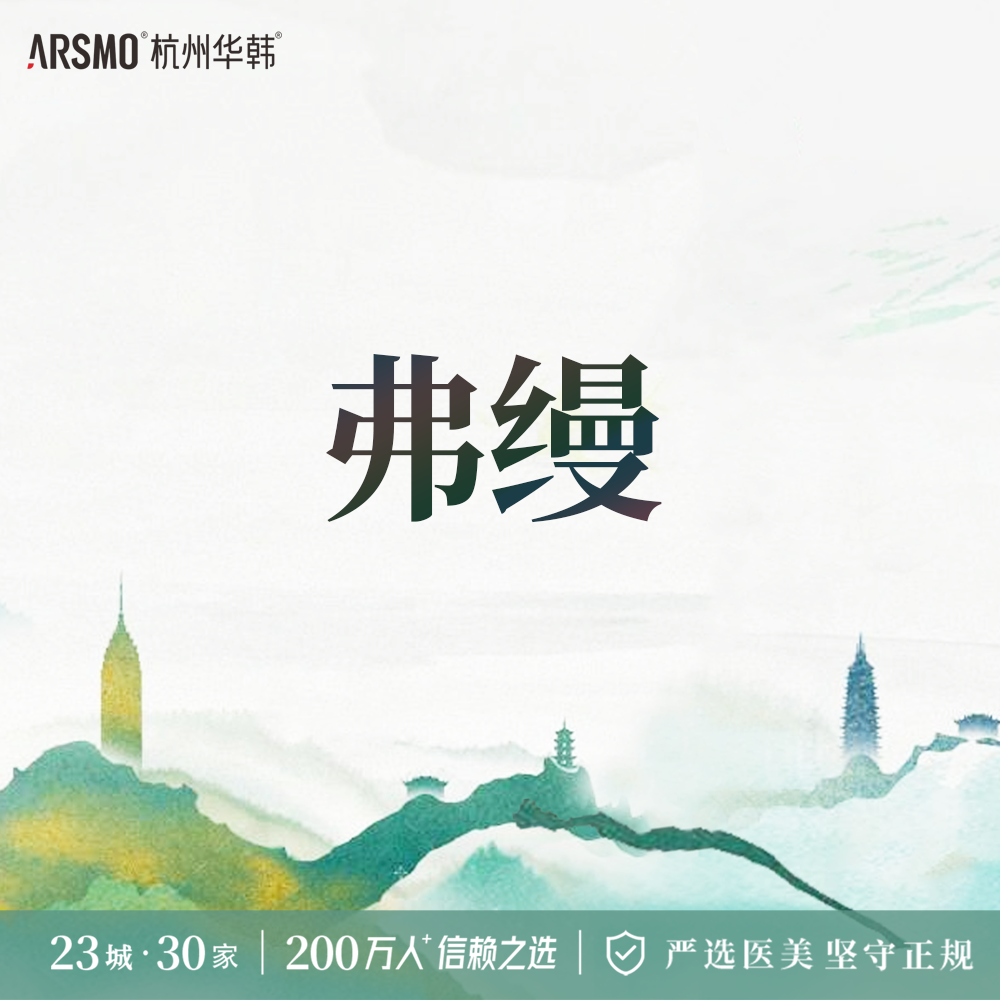 胶原蛋白水光【杭州@杭州华韩医疗美容诊所有限公司】