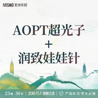 【美白套餐】AOPT超光子+润致娃娃针 美白补水嫩肤整形项目图片