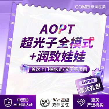 【美白套餐】【润致娃娃针+光子嫩肤】水光补水 改善熬夜肌 联合治疗