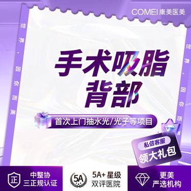 【吸脂】【手术吸脂   背部】背部吸脂 气质美背 专利加持 你脂得更美