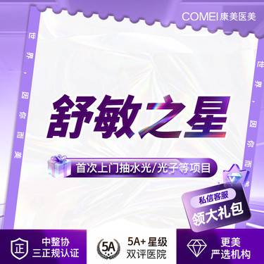 【舒敏之星】舒敏护理  肌肤修复  匀色亮泽  综合改善肤质  年卡更优惠
