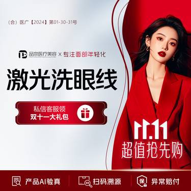 【洗眼线】皮秒激光 PicoWay超皮秒 爆破模式  洗眼线 美瞳线