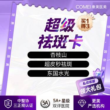 【美白套餐】【超哇塞祛斑卡套餐】杏枝山+超皮秒祛斑+东国水光整形项目图片