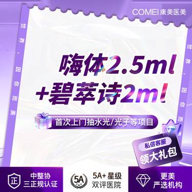 【水光项目】【嗨体2.5ml+碧萃诗2ML】 咨询客服预约到院送皮肤检测【新客专享】