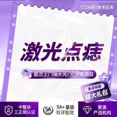 【激光淡斑】【激光点痣】首课 2mm内 5颗更优惠 祛痣平痣除痣 二氧化碳激光点痣