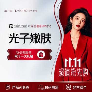 【光子】嫩肤模式 美白嫩肤 扫码验真 官网可查整形项目图片