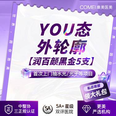 【玻尿酸套餐】【润百颜黑金玻尿酸1mL 5支】康美幼态脸 外轮廓套餐 耳基底填充整形项目图片
