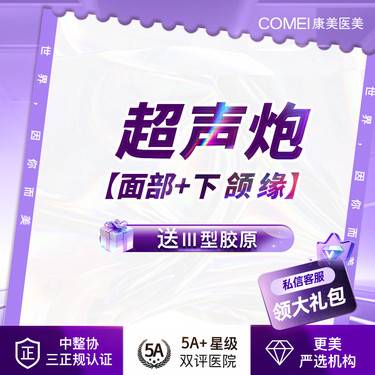 【超声炮】三星认证医师 超声炮全面部全模式+下颌缘套餐 送欧洲之星眼周*2+水光*3