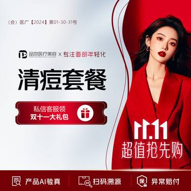 【红蓝光清痘】红蓝光治痘+清痘针 +舒缓面膜整形项目图片