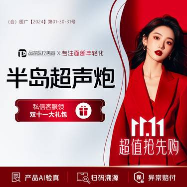 【超声提升】半岛超声炮全面部 全模式 认证机构 官方授权 认证医师