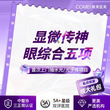 【眼部多项】【眼综合五项】-切开双眼皮+祛皮+祛脂+开眼角+翘睫