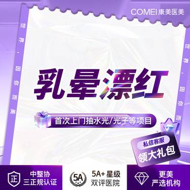 【私密护理】【乳晕漂红】粉嫩美白 淡化暗沉 专人操作 一对一私密就诊 私密保护