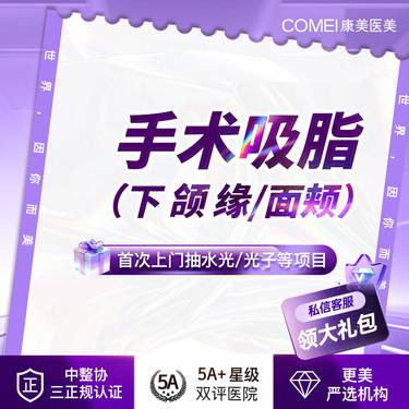 【吸脂】【手术吸脂   面颊 下颌缘2选1 】塑造面部轮廓  多维吸脂  你脂得更美