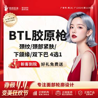 【射频提升】BTL胶原枪（颈纹/颈部紧肤/下颌缘/双下巴 4选1）胶原BB枪颈部紧致提升