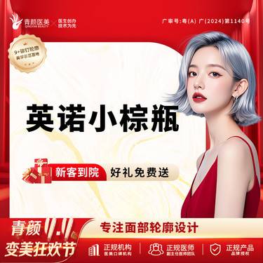 【小棕瓶】英诺小棕瓶5ml 补水嫩白私信送光子/射频/面部敷料3选1整形项目图片