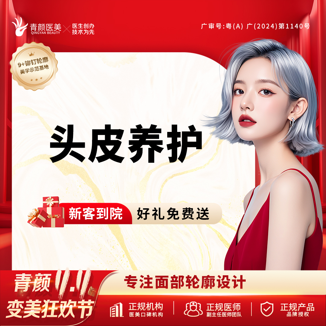 头皮控油【广州@广州青颜医疗美容诊所】