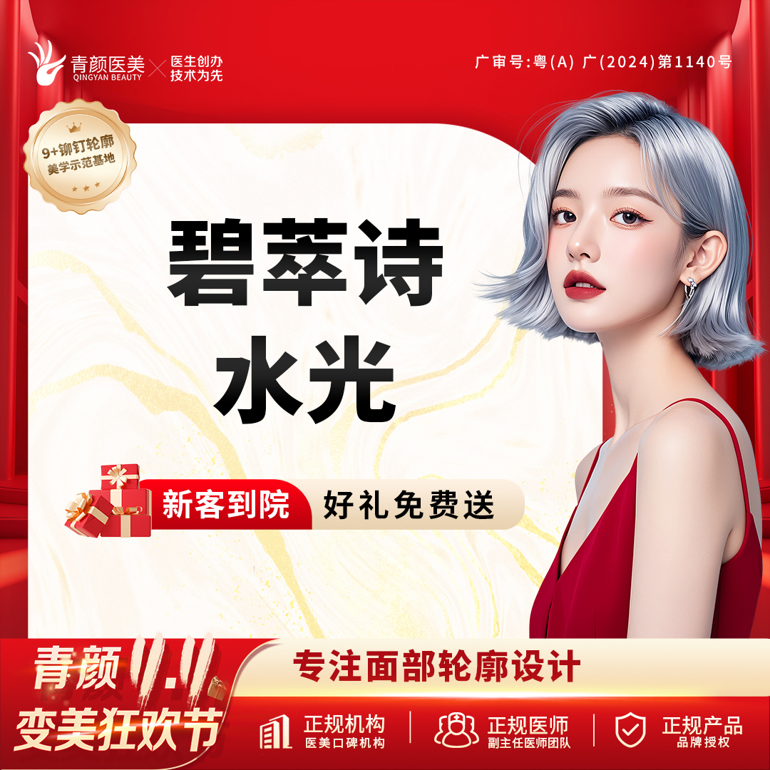水光项目【广州@广州青颜医疗美容诊所】