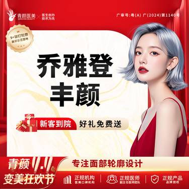 【玻尿酸】乔雅登丰颜1ml 玻尿酸填充内外轮廓卧蚕泪沟苹果肌鼻基底【9+铆钉轮廓提升术】整形项目图片