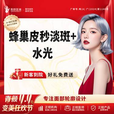 【蜂巢皮秒】蜂巢皮秒全模式+东国水光 皮秒淡斑补水保湿私信送光子/射频/面部敷料3选1