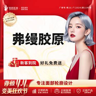 【胶原蛋白填充】弗缦胶原蛋白1ml 正品可验黑眼圈/泪沟/眼周注射私信送光子/射频/面部敷料整形项目图片