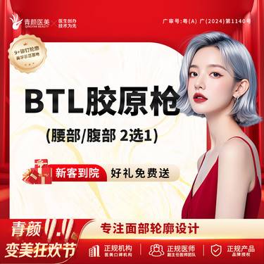 【射频提升】BTL胶原枪（腰部/腹部 2选1）胶原BB枪射频紧肤私信送光子/射频面部敷料整形项目图片