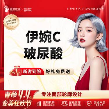 【玻尿酸】伊婉C1ml玻尿酸 小分子玻尿酸填充塑形进口正品可查【9+铆钉轮廓提升术】整形项目图片