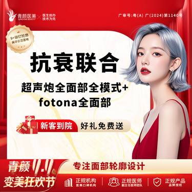 【超声炮】超声炮全面部全模式+fotona全面部 正品可验私信送光子/射频/面部敷料3选1整形项目图片