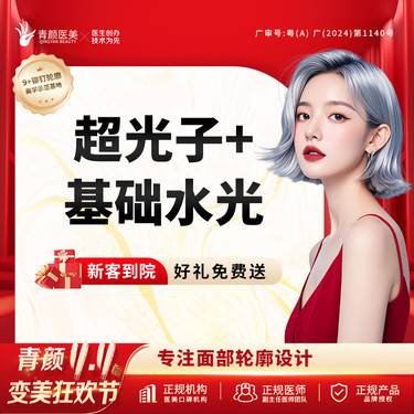 【超光子】AOPT黄金超光子+东国水光  第七代进口光子毛孔/痘印 私信送好礼整形项目图片