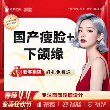 【除皱瘦脸】国产瘦脸+下颌缘提升100u 免注射费足量瘦咬肌 私信送光子/射频/医用敷料3选整形项目图片