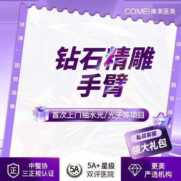 【吸脂】【射频减脂  手臂 钻石精雕】官方双钻认证机构  纤细手臂  塑形减脂