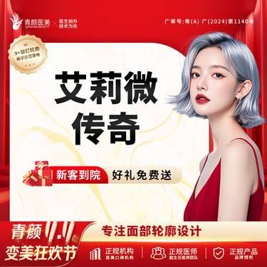 【玻尿酸】艾莉薇传奇1ml 正品足量大分子玻尿酸隆鼻/额头/眉弓面部【9+铆钉轮廓提升术】整形项目图片