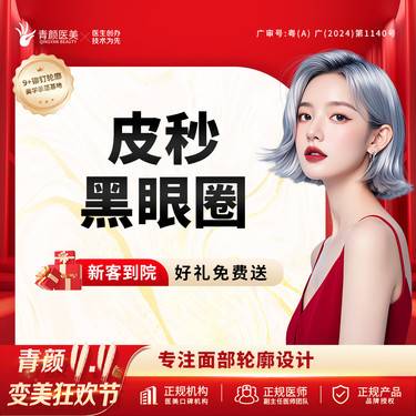 【蜂巢皮秒】蜂巢皮秒黑眼圈 全面部激光淡斑/淡化黑色素 私信送光子/射频/医用敷料3选1
