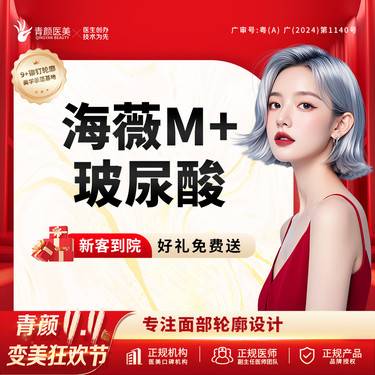 【玻尿酸】海薇M+玻尿酸1ml 大分子填充太阳穴/垫下巴/鼻基底【9+铆钉轮廓提升术】