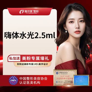 【玻尿酸】【嗨体水光2.5ml】  限购一次