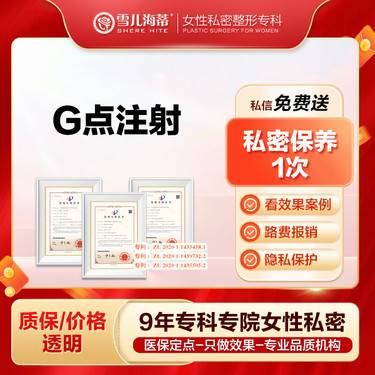 【G点注射】【女性私密整形专科】【赠私密脱毛+医用私密护理液】 女性G点