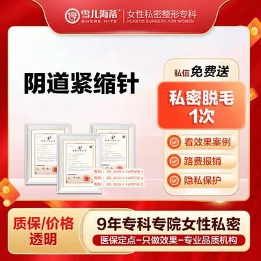 【紧缩阴道】【女性私密整形专科】阴道紧缩针 阴道紧致 私密整形整形项目图片