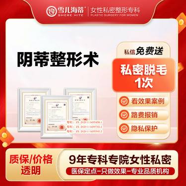 【阴蒂整形】【女性私密整形专科】【赠私密脱毛1次】阴蒂肥大/包皮过长/粘连  车费报销