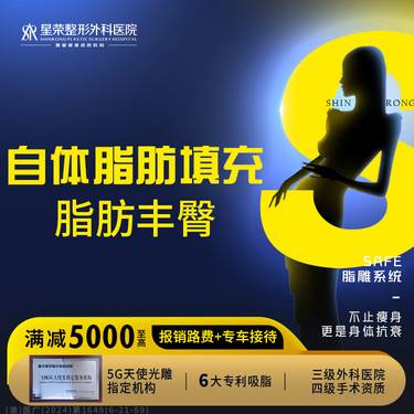 【自体脂肪丰臀】自体脂肪丰臀·可咨询假体丰臀/脂肪丰胸/假体丰胸/胸部悬吊/巨乳改善/腹壁成型等