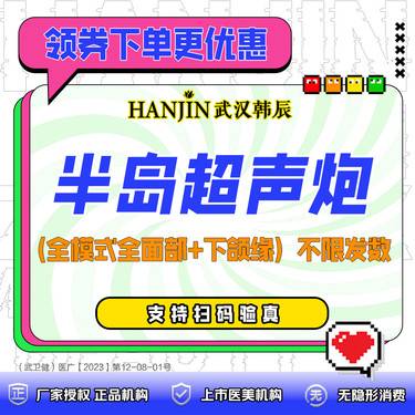 【超声炮】半岛超声炮全模式 全面部+下颌缘 （不限发数）支持仪器扫码验真 【新客专享】