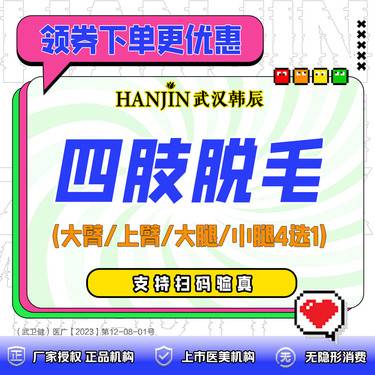 【手臂脱毛】【冰点脱毛】脱前臂/上臂/大腿/小腿任选一 冰点脱毛 单次卡 【新客专享价】