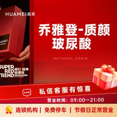 【玻尿酸】乔雅登质颜
