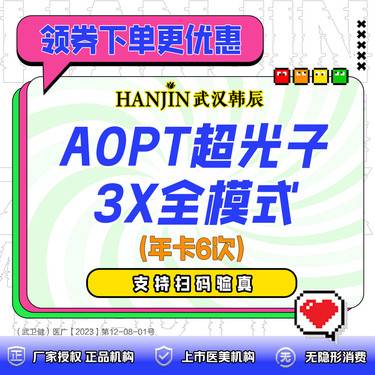 【光子嫩肤】第七代AOPT黄金超光子3X全模式 年卡6次 【新客专享价】