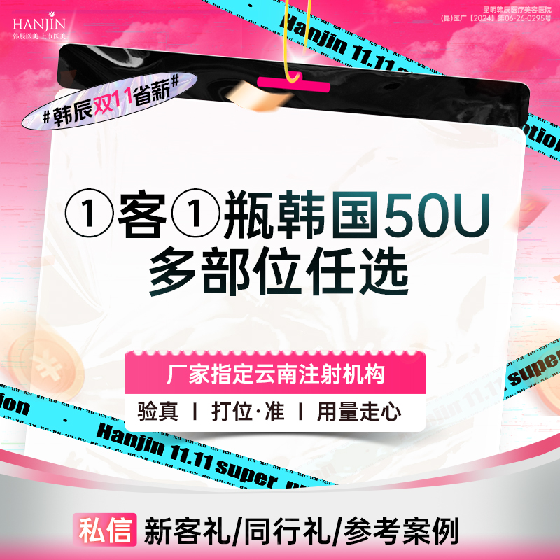 【瘦脸除皱】1客1瓶【韩国除皱50U】任选 抬头纹/眉间纹/鱼尾纹/川字纹 【新客专享】 