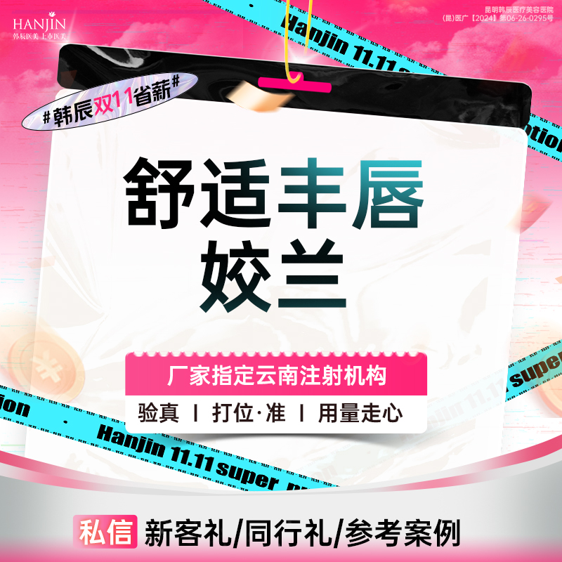 【玻尿酸面颊】【本月大促】 含注射费 舒适丰唇【新客专享】姣兰玻尿酸