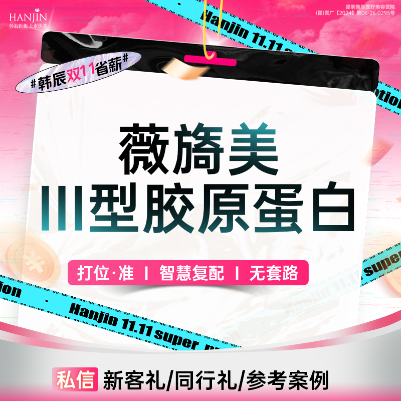 胶原蛋白水光【昆明@昆明韩辰医疗美容医院】